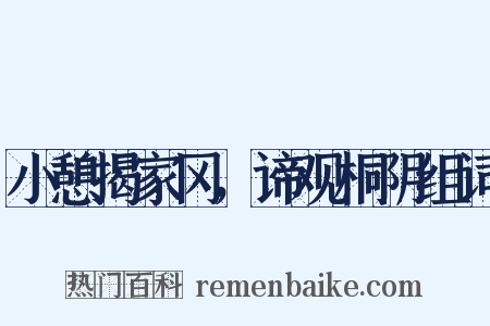 小憩揭家冈，谛观桐阴组词是什么意思的图片